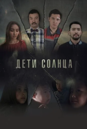 Дети солнца (2019) онлайн бесплатно